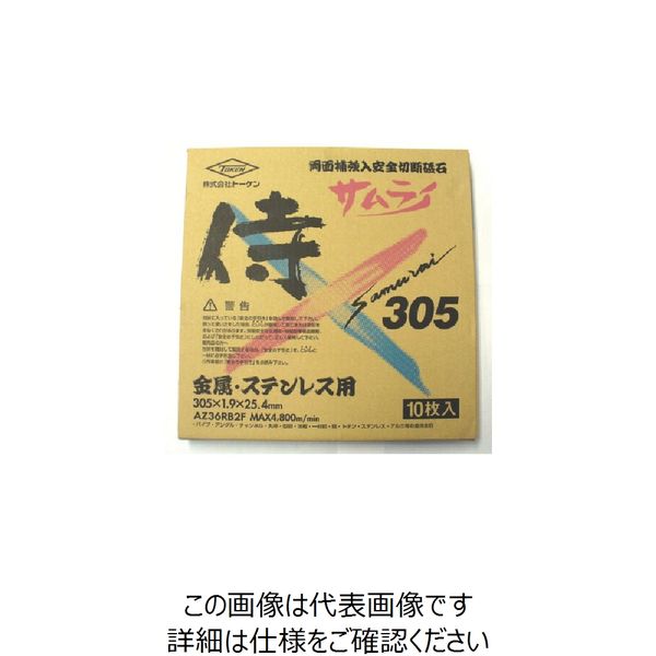 トーケン 切断砥石サムライ305mm (10枚入) RA-305AZ-10P 1箱(10枚) 809-2448（直送品）