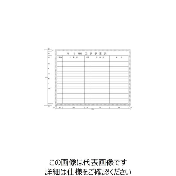 ニチレイマグネット ニチレイ 工事予定表横書き型 （H900XW1200） H112-07 1枚 542-0474（直送品）