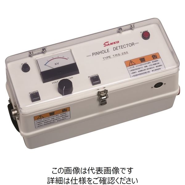 サンコウ電子研究所（SANKO） ピンホール探知器TRS-250 TRS-250 1台