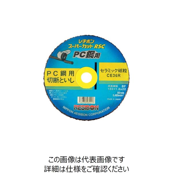 レヂボン スーパーカットRSC PC鋼用 180x1.8x22 CE36R RSCPC18018-CE36R 1セット(10枚)（直送品）