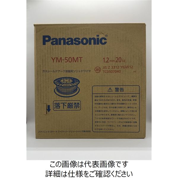 パナソニックコネクト パナソニック溶接システム 溶接ワイヤー YM-50MT 1巻(20kg)（直送品）