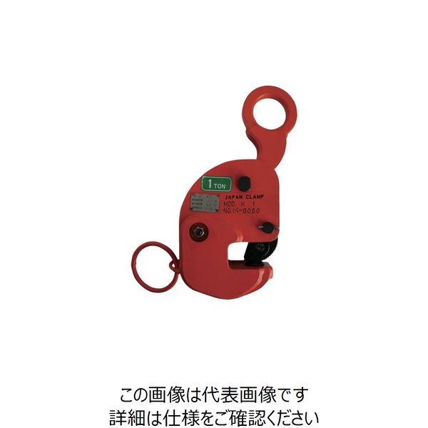 日本クランプ 横つり専用クランプ 0.5t H-05 1台 468-8589（直送品）