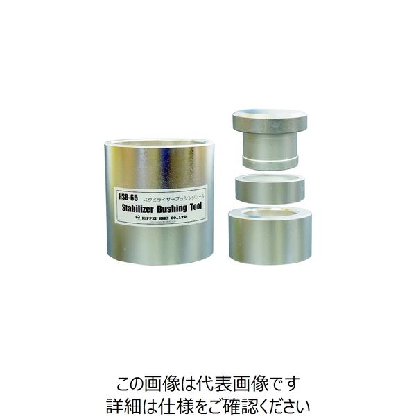 日平機器 日平 ブッシングツール 大型車用65mm HSB-65 1台 147-3297（直送品）