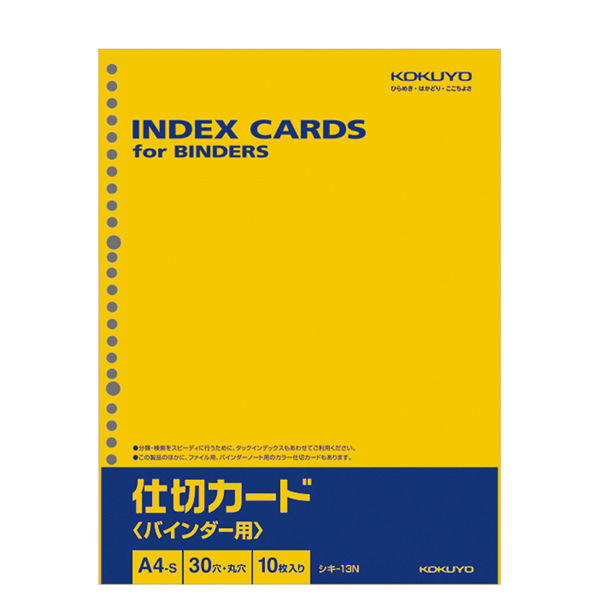 コクヨ 仕切カード（バインダー用） A4縦 30穴 10枚入 シキ-13N 1パック（10枚入）