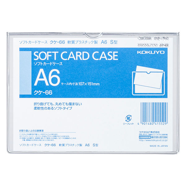 コクヨ ソフトカードケース 塩ビ製 軟質タイプ A6 クケ-66 1枚