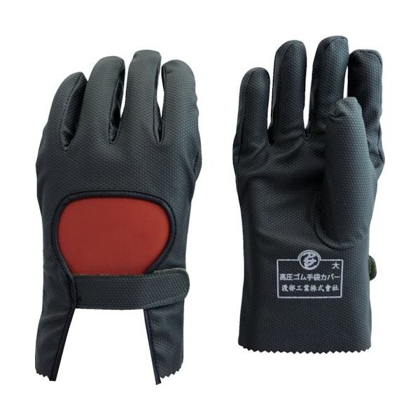 渡部工業 ワタベ 高圧ゴム手袋用保護カバー特大 734-LL 1双 251-0926（直送品）