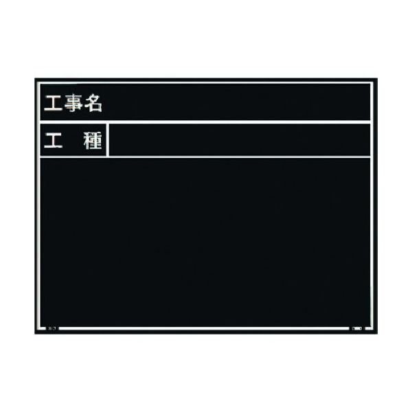 マイゾックス 現場写真工事用木製黒板耐水ERタイプ<Wー7ER ブラック> 221380 1枚 146-7055（直送品）