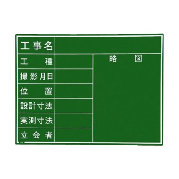 マイゾックス 現場写真工事用木製黒板耐水GRタイプ<Wー4GR グリーン> 221386 1枚 146-7054（直送品）