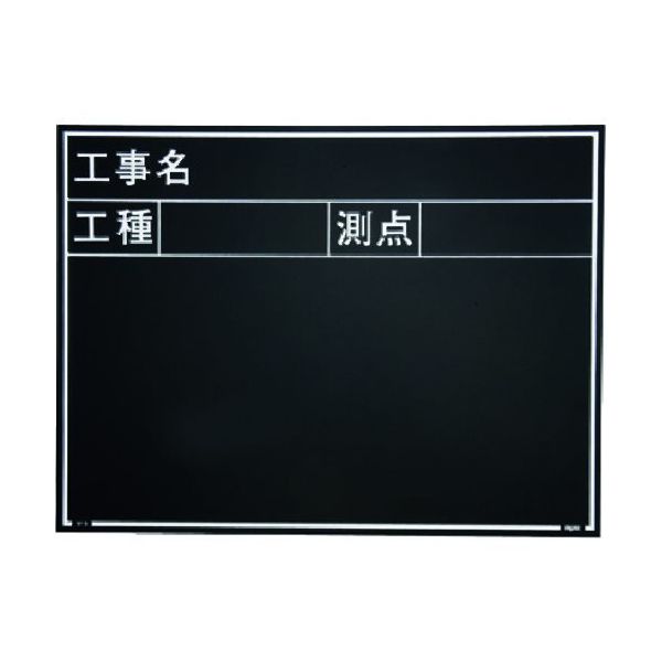 マイゾックス 現場写真工事用木製黒板耐水ERタイプ<Wー5ER ブラック> 221378 1枚 146-7059（直送品）