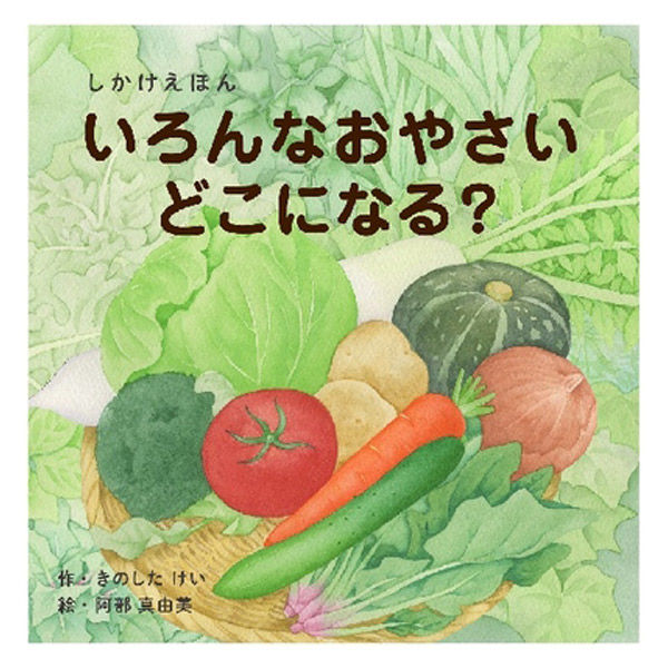 やさいページ 楽天市場】【公式】いろんなおやさいどこになる？ （コクヨの