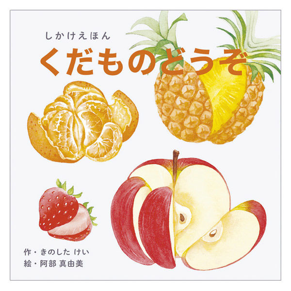 コクヨ大型しかけえほんおやさいどうぞ くだものどうぞ 2冊セット しかけ絵本4冊セット | コクヨのしかけえほん