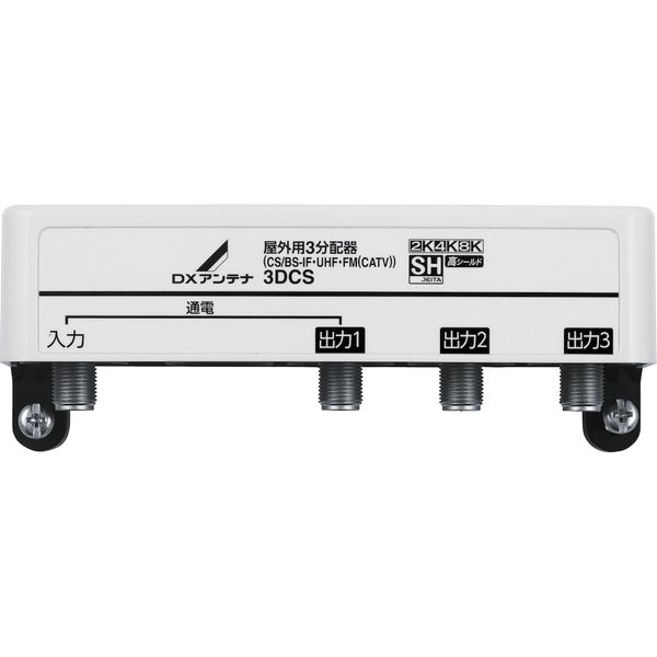 DXアンテナ 屋外用 分配器 【2K 4K 8K 対応】 3分配 1端子通電 F型端子 3DCS 1個（直送品）