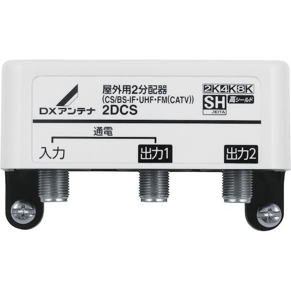 屋外用２分配器 2DCS DXアンテナ 1個