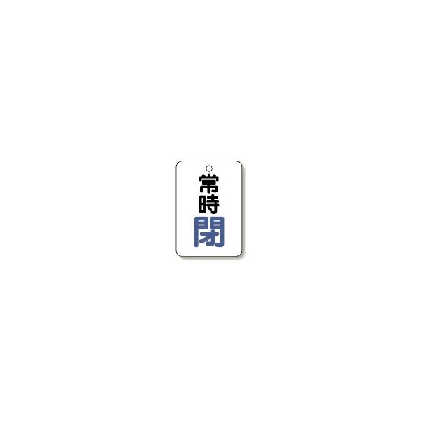 ユニット バルブ開閉表示板 5枚1組 454-25 1組(5枚)（直送品）