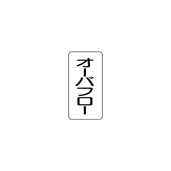 ユニット 流体名ステッカー オーバフロー 436-35 1組(5枚)（直送品）