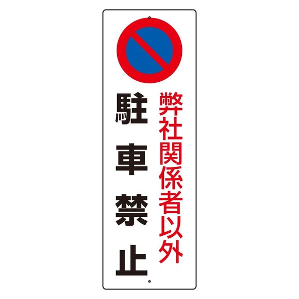ユニット 駐車禁止標識 弊社(メーカー)関係者以外駐車禁止 834-19A 1枚（直送品）