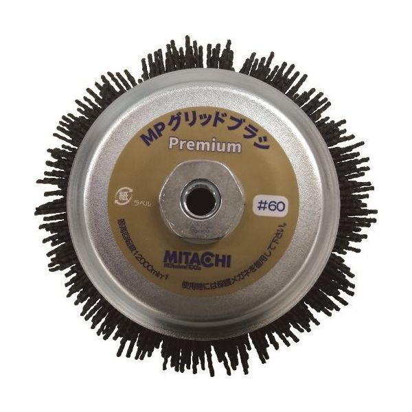 サンコーミタチ（MITACHI） ミタチ MPプレミアムグリッドブラシ EP125-60 1個 200-1464（直送品）
