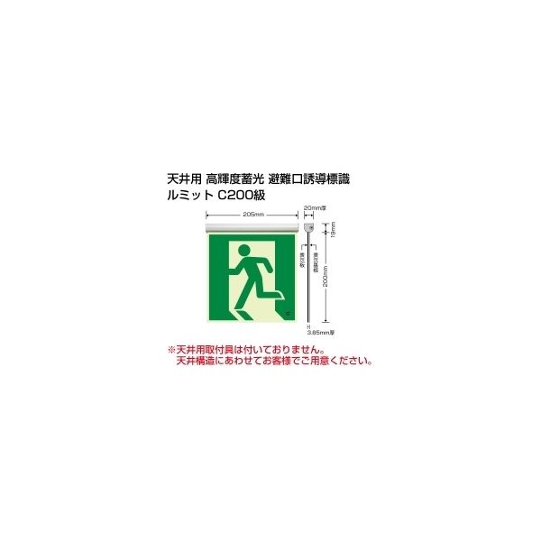 ユニット 高輝度蓄光標識 避難口 天井用C200級 836-020 1セット（直送