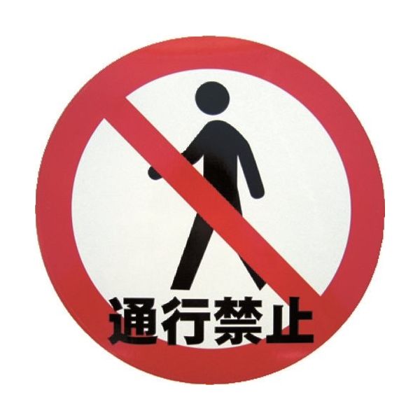 ミツギロン デザインシール (通行禁止) 283φ K-13 1枚 868-2913（直送品）