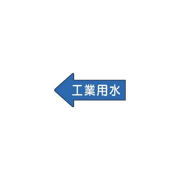 ユニット JIS配管識別方向表示ステッカー 10枚1組 AS-30-2S 1組(10枚)（直送品）