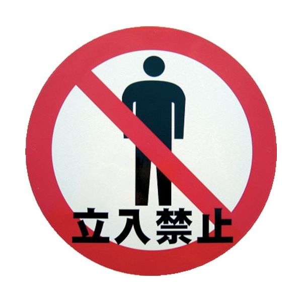 ミツギロン デザインシール (立入禁止) 283φ Kー06 1枚 868-2912（直送品）