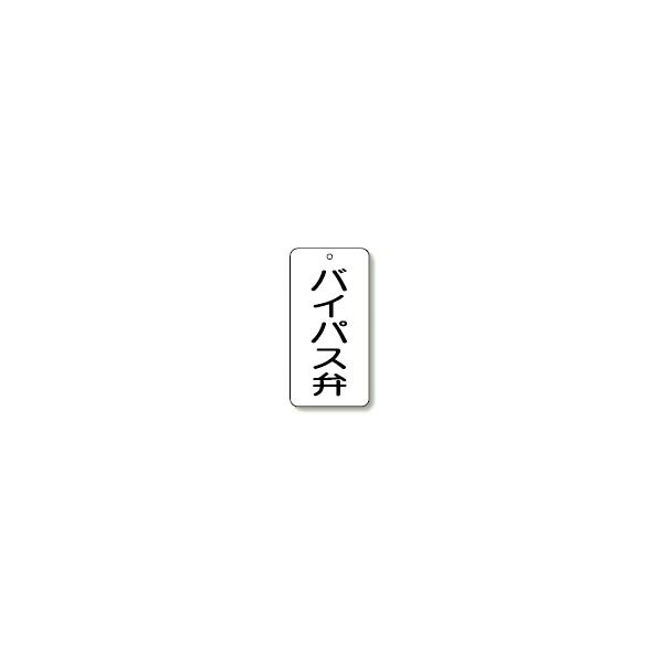 ユニット バルブ表示板 5枚1組 858-43 1組(5枚)（直送品）