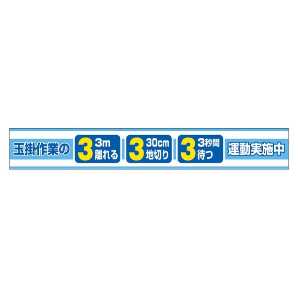 ユニット 横断幕 玉掛け作業の3.3.3運動 352-28 1枚（直送品）