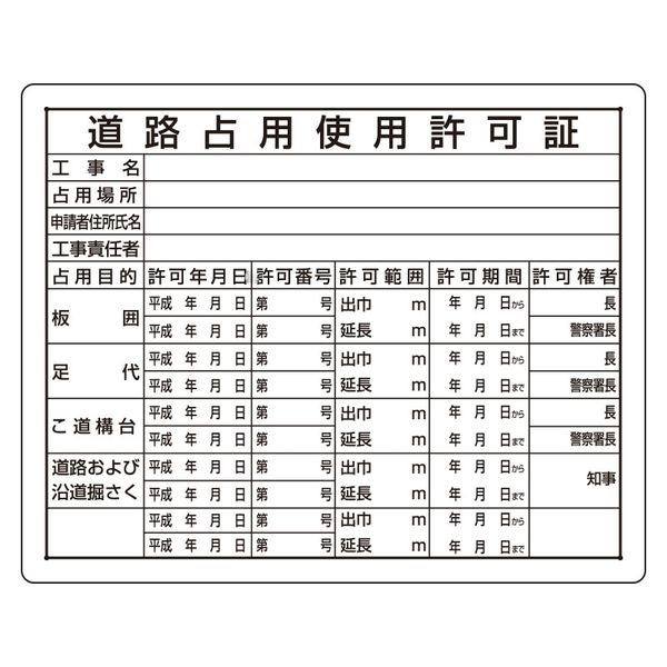 ユニット 法令許可票 道路占用使用許可証 302-10A 1枚（直送品