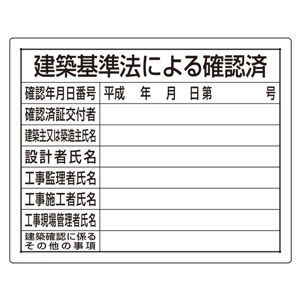 ユニット 法令許可票 建築基準法による確認済 302-02B 1枚（直送品