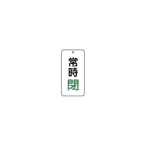 ユニット バルブ表示板「常時閉」 緑 5枚1組 858-06 1組(5枚)（直送品）