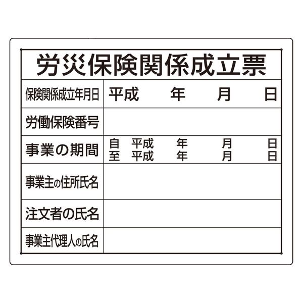 ユニット 法令許可票 労災保険関係成立票 302-08A 1枚（直送品 