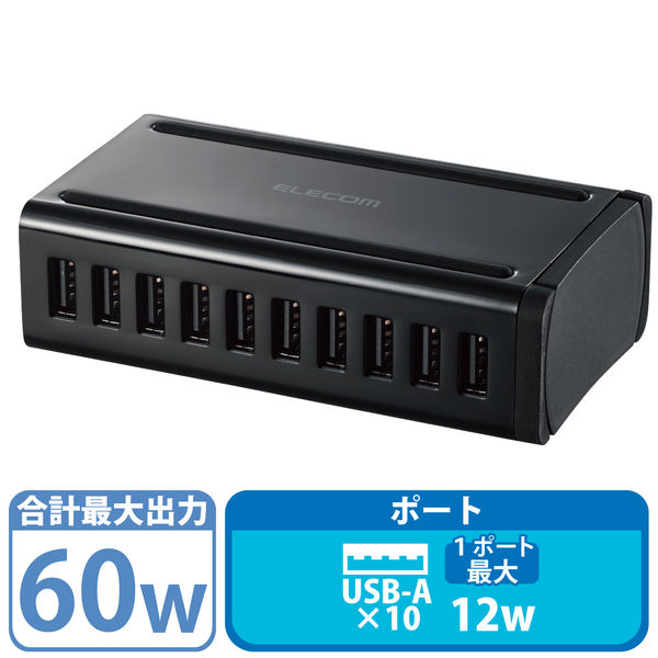 エレコム USB充電器 60W (合計最大出力) USB-A×10  ACケーブル