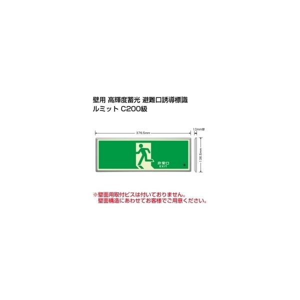 ユニット 高輝度蓄光標識 避難口 FL付C200級 836-01 1セット（直送品