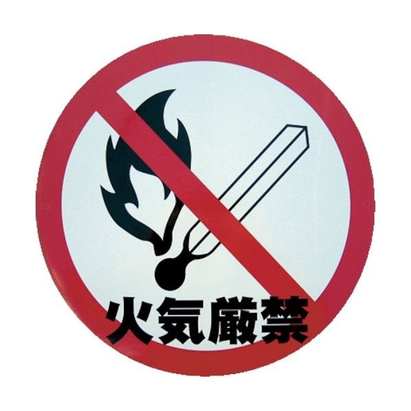 ミツギロン デザインシール (火気厳禁) 283φ K-14 1枚 868-2914（直送品）