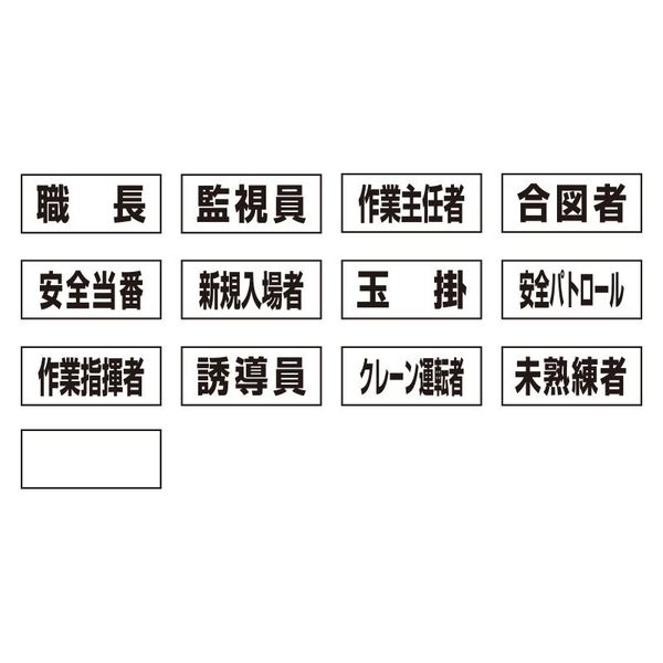 ユニット 作業専任者識別標識用ネームステッカー 377-492A 1組(13枚)（直送品）