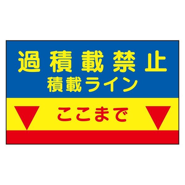 ユニット 建設機械関係標識 積載ラインマグネット 329-09 1枚（直送品） - アスクル