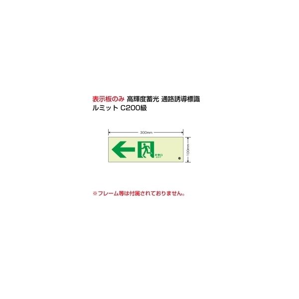 ユニット 高輝度蓄光標識←通路 C200級 836-031 1枚（直送品）