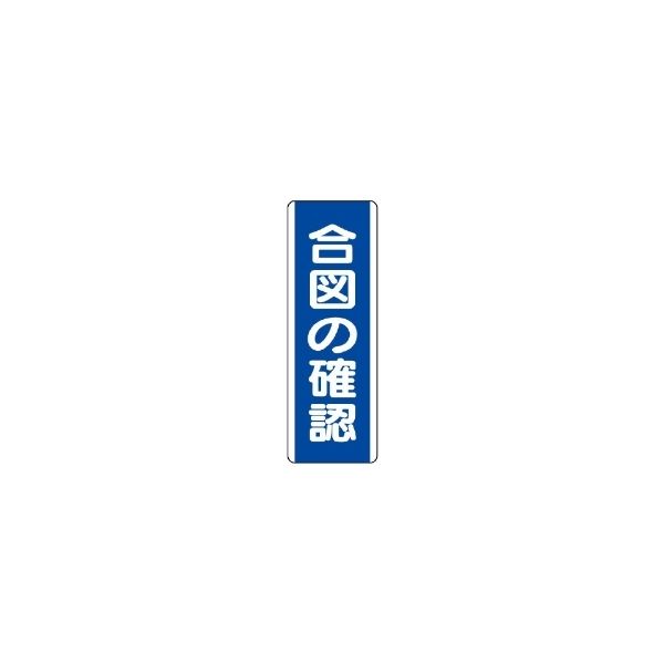 ユニット 短冊型標識(タテ) 810-70 1枚（直送品）