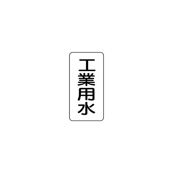 ユニット 流体名ステッカー 工業用水 436-24 1組(5枚)（直送品）