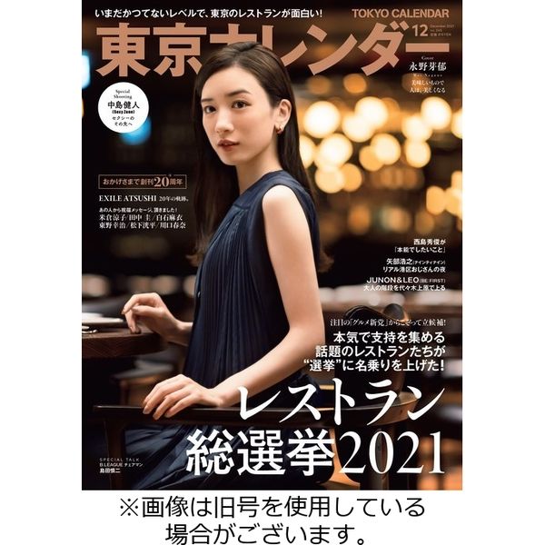東京カレンダー 2022/01/21発売号から1年(12冊)（直送品） - アスクル