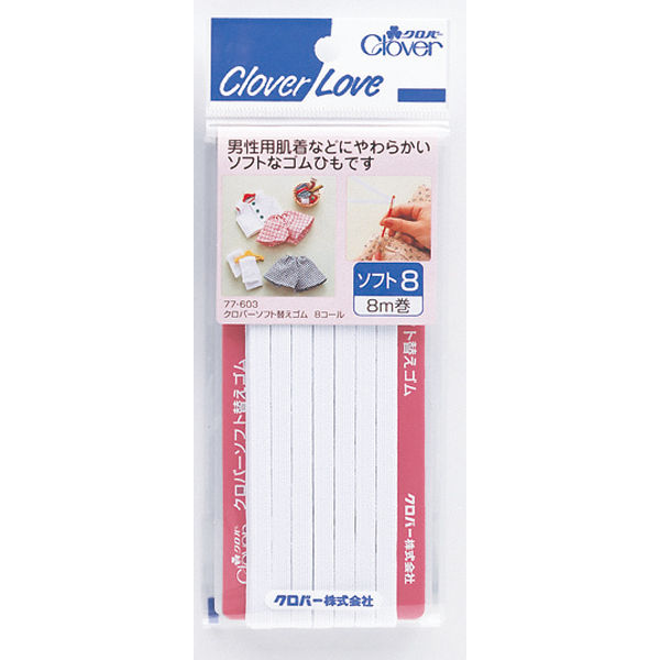 クロバー クロバーラブ ソフト替えゴム 8コール 8m 77-603 4901316776039 8M×50点セット（直送品）