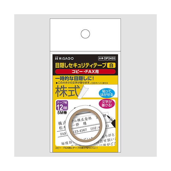 ヒサゴ 目隠しテープ１２ｍｍＸ５ｍ 白 コピー用 OP2455 5個（直送品