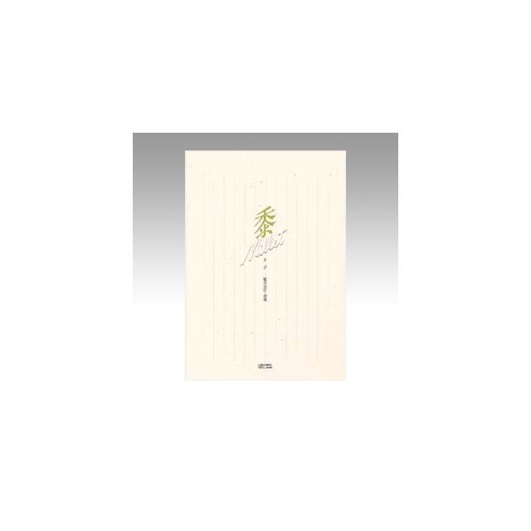 菅公工業 便箋　黍（きび）　縦罫 セ530 10冊（直送品）