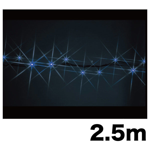 【イルミネーション】 LEDストリング ハイグレード 長さ2.5m 青・青 SJ-E05HG-25BB 1個 ジェフコム（直送品）