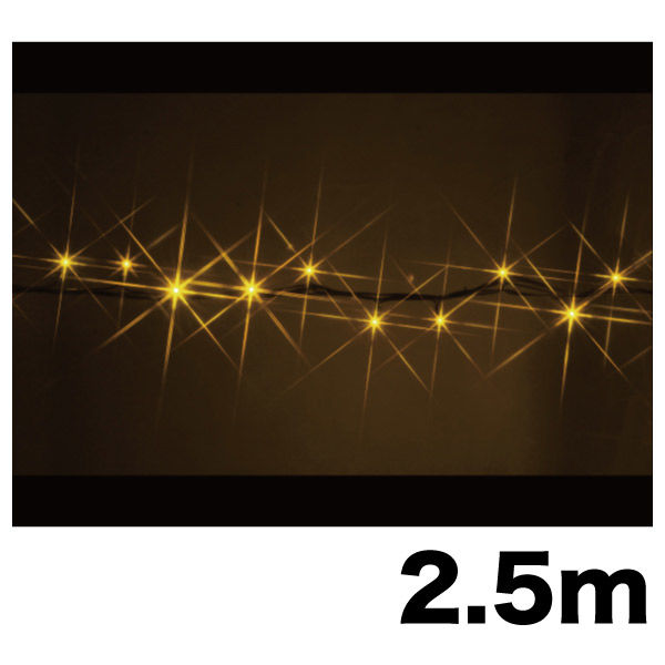 【イルミネーション】 LEDストリング ハイグレード 長さ2.5m 黄・黄 SJ-E05HG-25YY 1個 ジェフコム（直送品）