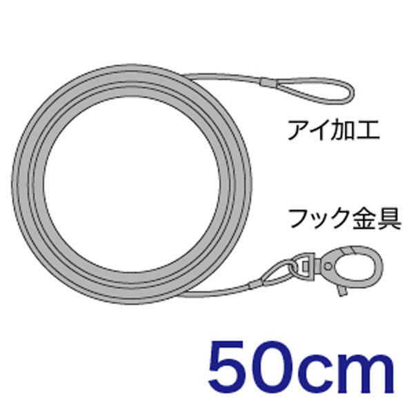 【イルミネーション】 取付用ワイヤー(50cm) 片側フック金具-片側アイ加工 STM-WR050F 1個 ジェフコム（直送品）