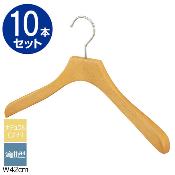 ストア・エキスプレス 【30本】木製ハンガー(ブナ材) 湾曲型 ナチュラル 幅42cm 6535-36281 1セット(30本)（直送品）