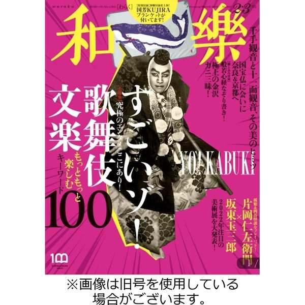 和樂(和楽) 2022/03/01発売号から1年(6冊)（直送品）