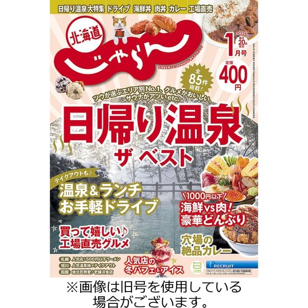 北海道じゃらん 2022/03/20発売号から1年(12冊)（直送品）