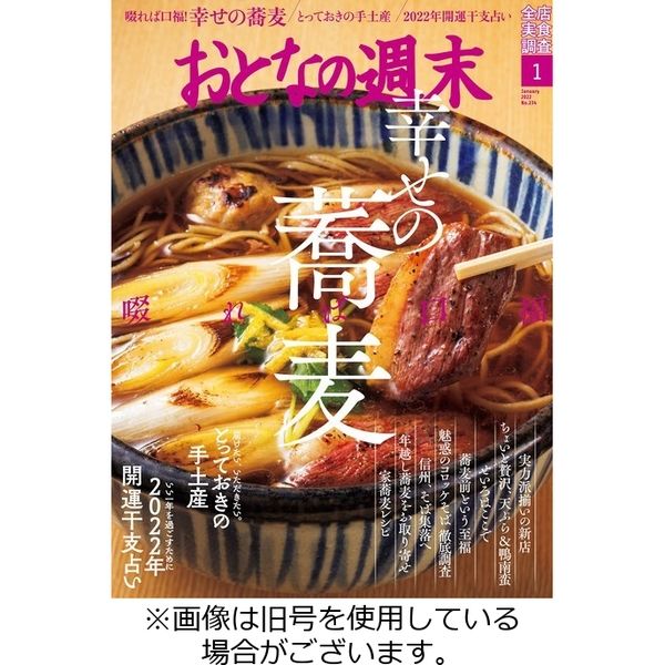 おとなの週末 2022/04/15発売号から1年(12冊)（直送品）